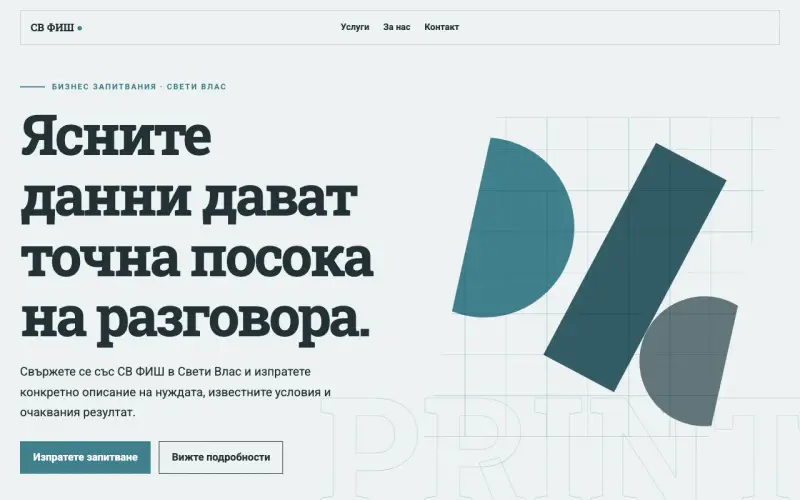 Примерен сайт на СВ ФИШ ООД — бизнес запитвания в Свети Влас