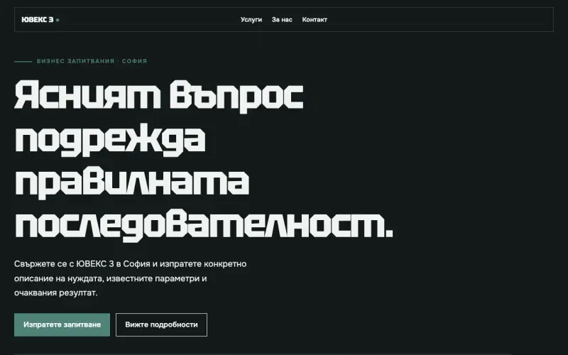 Примерен сайт на ЮВЕКС 3 ЕООД — бизнес запитвания в София