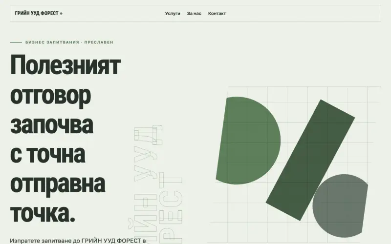 Примерен сайт на ГРИЙН УУД ФОРЕСТ ЕООД — бизнес запитвания в Преславен