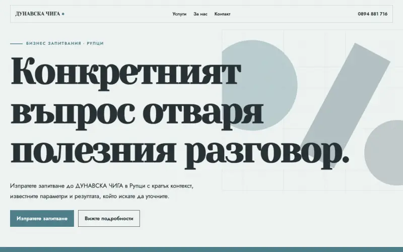 Примерен сайт на ДУНАВСКА ЧИГА ЕООД — бизнес запитвания в Рупци
