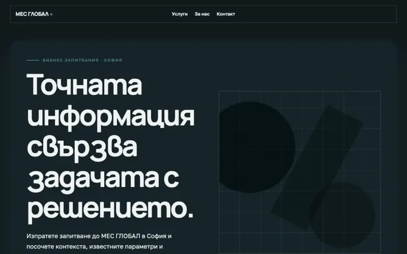 Примерен сайт на МЕС ГЛОБАЛ ООД — бизнес запитвания в София