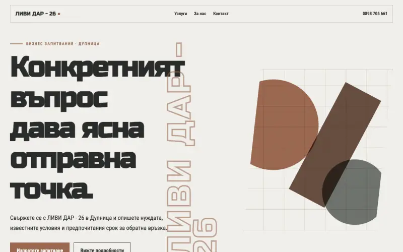 Примерен сайт на ЛИВИ ДАР - 26 ЕООД — бизнес запитвания в Дупница