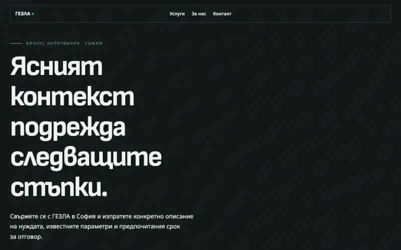 Примерен сайт на ГЕЗЛА ЕООД — бизнес запитвания в София