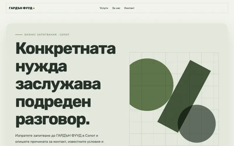 Примерен сайт на ГАРДЪН ФУУД ЕООД — бизнес запитвания в Сопот