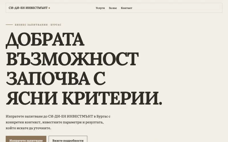 Примерен сайт на СИ-ДИ-ЕН ИНВЕСТМЪНТ ЕООД — бизнес запитвания в Бургас