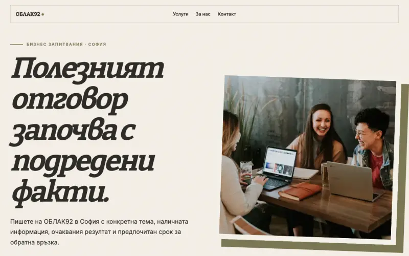 Примерен сайт на ОБЛАК92 ЕООД — бизнес запитвания в София