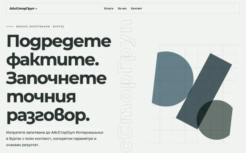 Примерен сайт на АйсСторГруп Интернешънъл ЕООД — бизнес контакт в Бургас