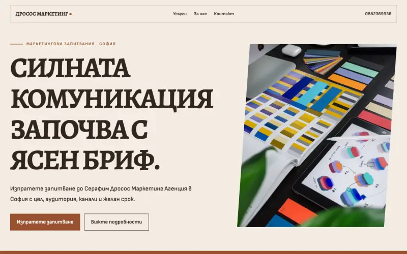 Примерен сайт на Серафим Дросос Маркетинг Агенция ЕООД — маркетингови запитвания в София