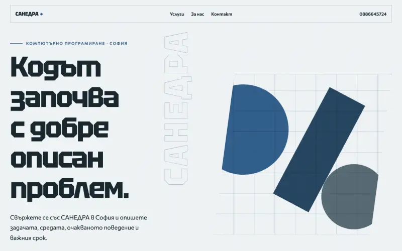 Примерен сайт на САНЕДРА ЕООД — компютърно програмиране в София