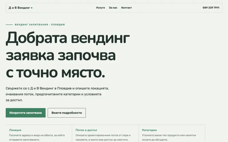Примерен сайт на Д и В Вендинг ЕООД — вендинг запитвания в Пловдив