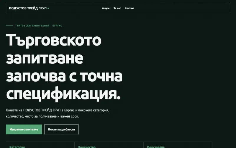 Примерен сайт на ПОДУСТОВ ТРЕЙД ГРУП ЕООД — търговски запитвания в Бургас