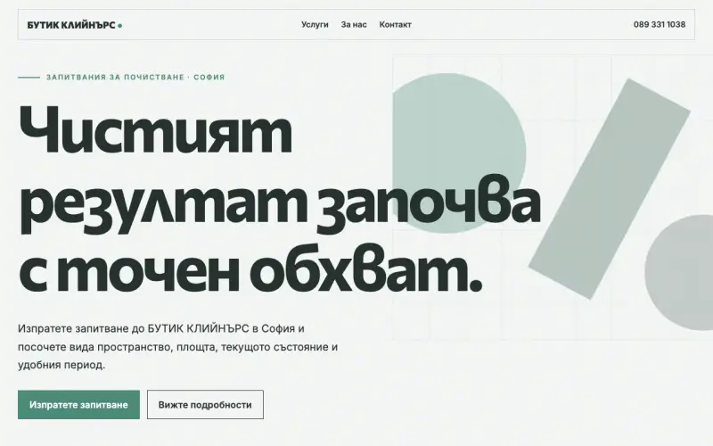 Примерен сайт на БУТИК КЛИЙНЪРС ЕООД ЕООД — запитвания за почистване в София