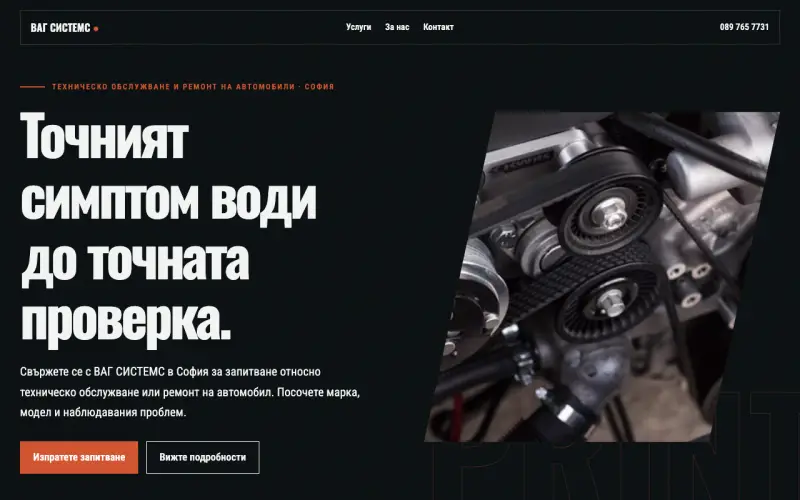 Примерен сайт на ВАГ СИСТЕМС ЕООД — автосервизно обслужване в София