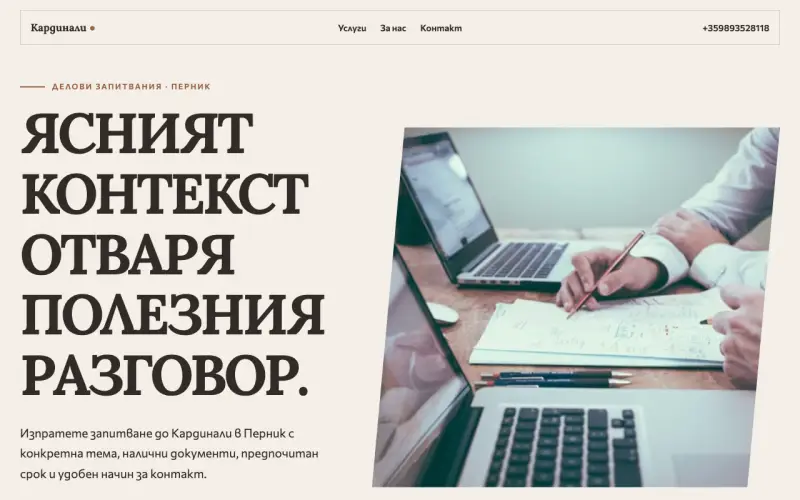 Примерен сайт на Кардинали ЕООД — делови запитвания в Перник