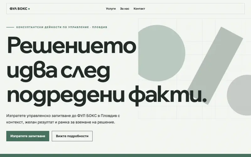 Примерен сайт на ФУЛ БОКС ЕООД — управленски консултации в Пловдив