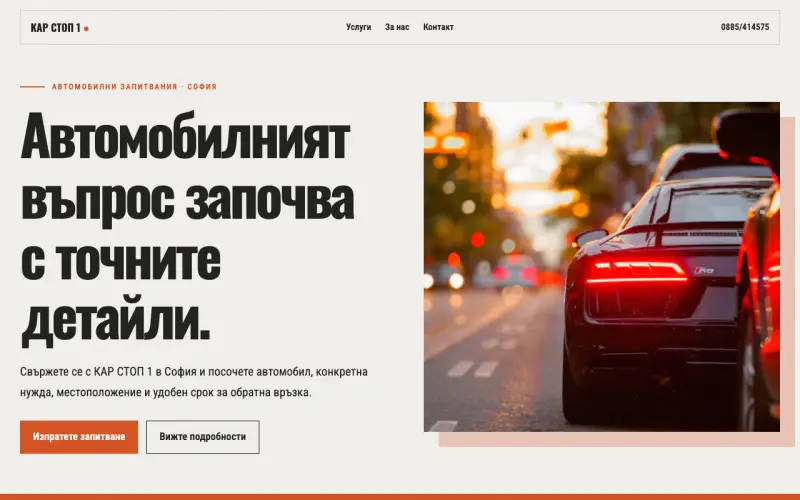 Примерен сайт на КАР СТОП 1 ЕООД — автомобилни запитвания в София