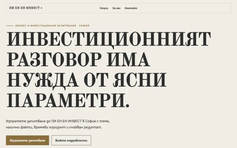 Примерен сайт на ПИ ЕН ЕН ИНВЕСТ ЕООД — запитвания в София