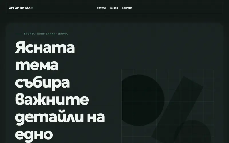 Примерен сайт на ОРГОН ВИТАЛ ЕООД — бизнес запитвания във Варна