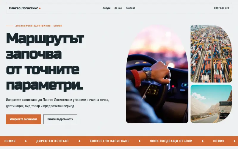 Примерен сайт на Пангео Логистикс ЕООД — логистични запитвания в София