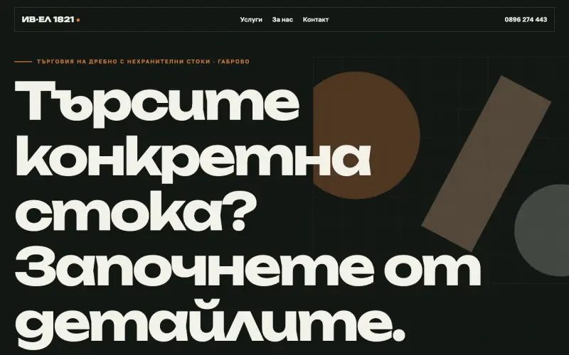 Примерен сайт на ИВ-ЕЛ 1821 ЕООД — нехранителни стоки в Габрово