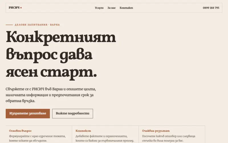 Примерен сайт на РИСИЧ ЕООД — делови запитвания във Варна