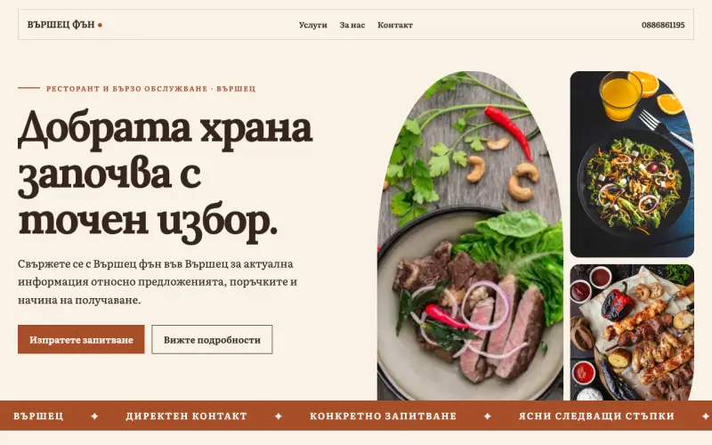 Примерен сайт на Вършец фън ООД — ресторант и бързо обслужване във Вършец