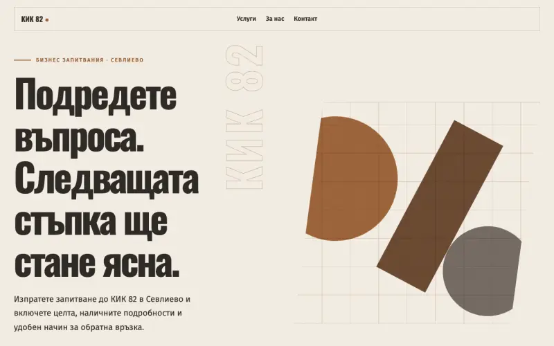 Примерен сайт на КИК 82 ЕООД — бизнес запитвания в Севлиево