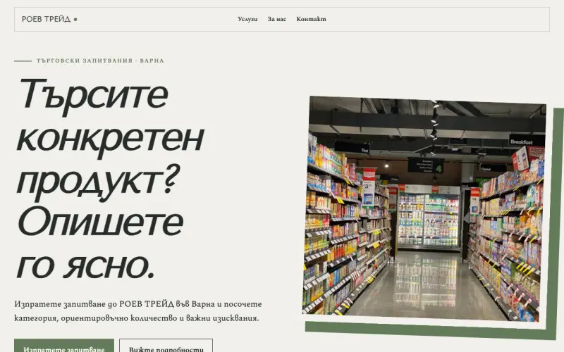 Примерен сайт на РОЕВ ТРЕЙД ООД — търговски запитвания във Варна