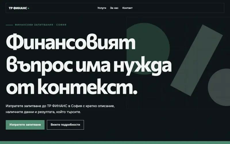 Примерен сайт на ТР ФИНАНС ЕООД — финансови запитвания в София
