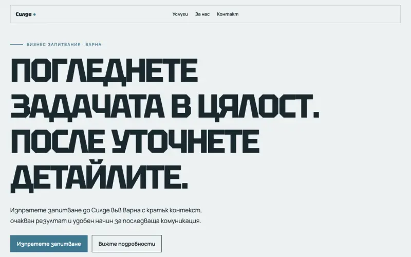 Примерен сайт на Силде ЕООД — бизнес запитвания във Варна