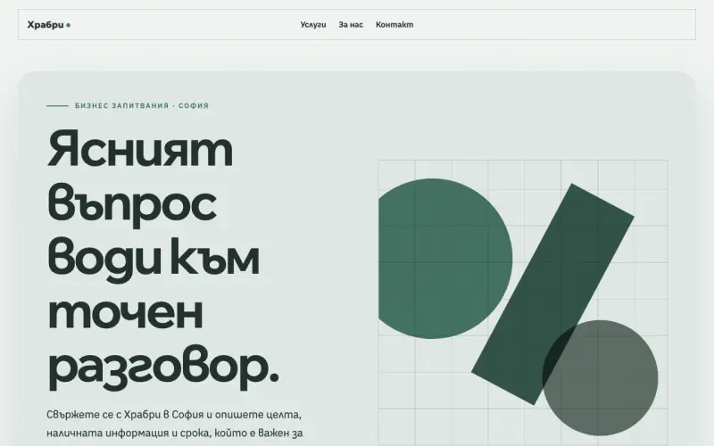 Примерен сайт на Храбри ООД — бизнес запитвания в София