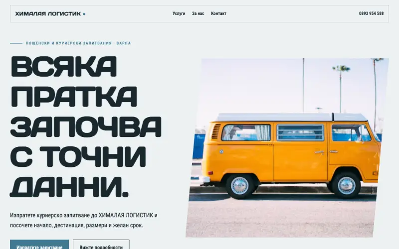 Примерен сайт на ХИМАЛАЯ ЛОГИСТИК ЕООД — куриерски запитвания във Варна