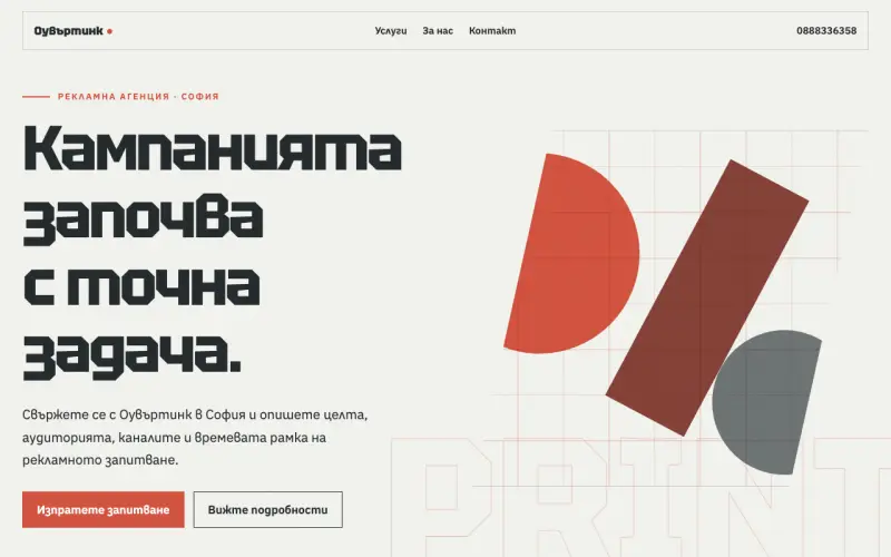 Примерен сайт на Оувъртинк ООД — рекламна агенция в София
