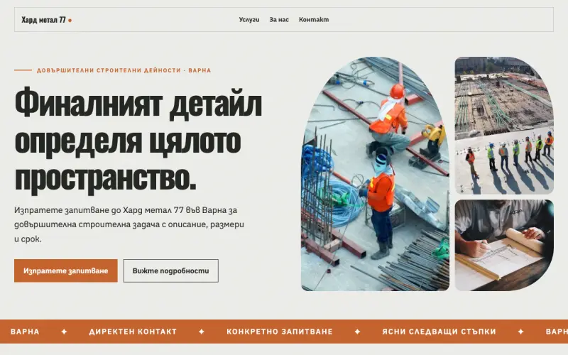 Примерен сайт на Хард метал 77 ЕООД — довършителни дейности във Варна