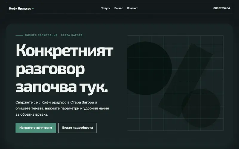 Примерен сайт на Кофи Брадърс ЕООД — бизнес запитвания в Стара Загора