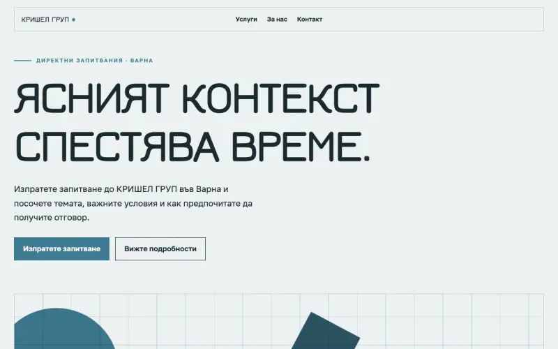 Примерен сайт на КРИШЕЛ ГРУП ЕООД — директни запитвания във Варна