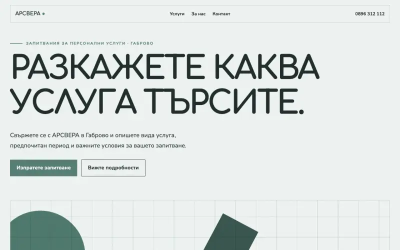 Примерен сайт на АРСВЕРА ЕООД — персонални услуги в Габрово