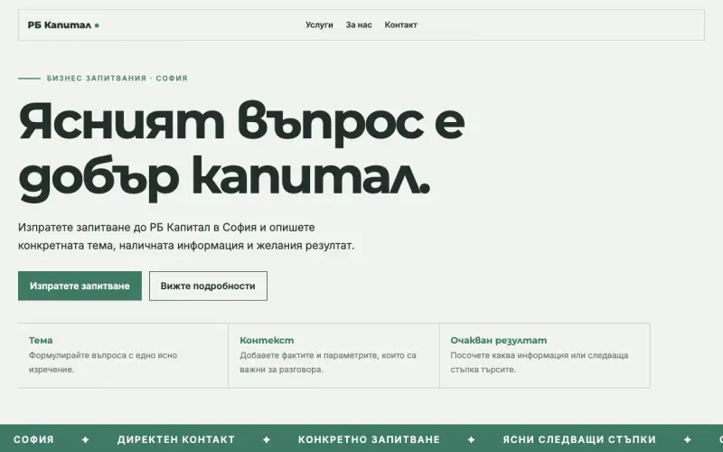 Примерен сайт на РБ Капитал ЕООД — бизнес запитвания в София
