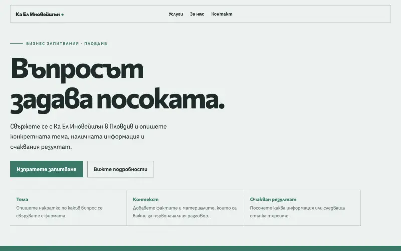 Примерен сайт на Ка Ел Иновейшън ООД — бизнес запитвания в Пловдив