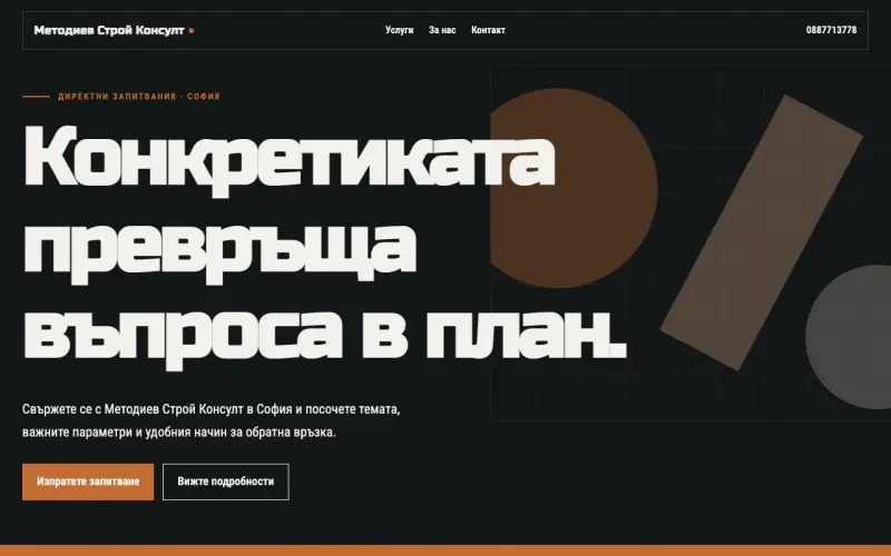 Примерен сайт на Методиев Строй Консулт ЕООД — запитвания в София