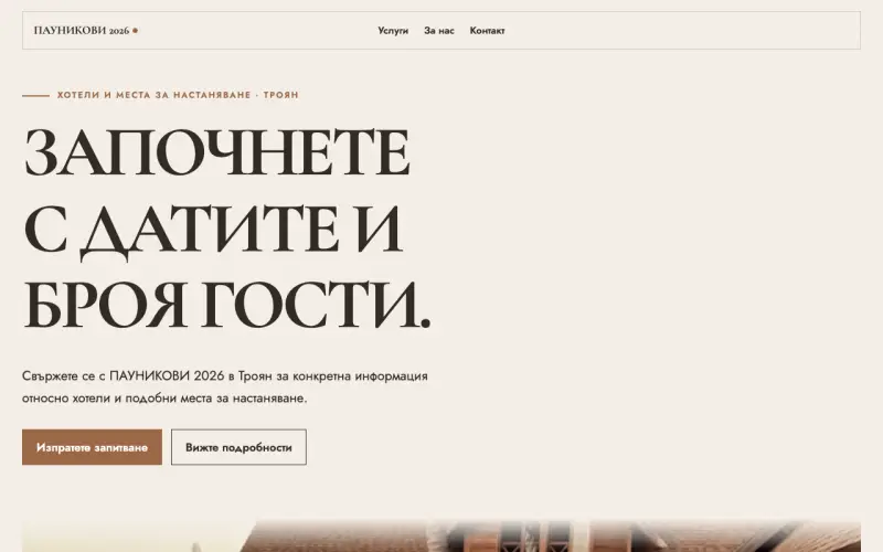 Примерен сайт на ПАУНИКОВИ 2026 ООД — настаняване в Троян