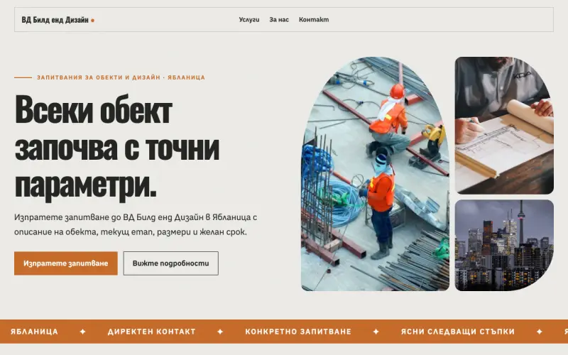 Примерен сайт на ВД Билд енд Дизайн ЕООД — запитвания за обекти в Ябланица