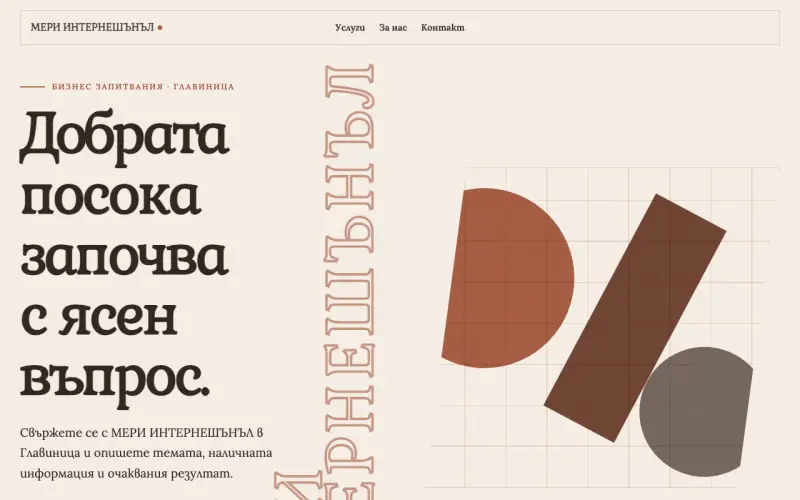 Примерен сайт на МЕРИ ИНТЕРНЕШЪНЪЛ ЕООД — бизнес запитвания в Главиница