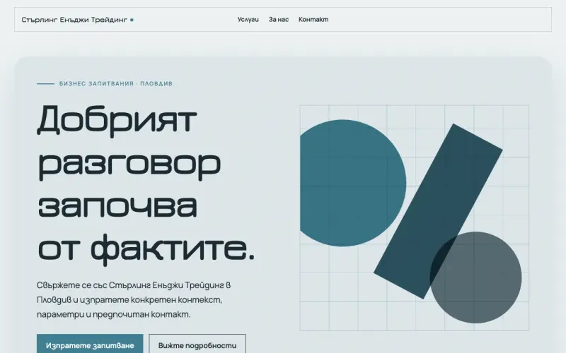 Примерен сайт на Стърлинг Енъджи Трейдинг ЕООД — запитвания в Пловдив