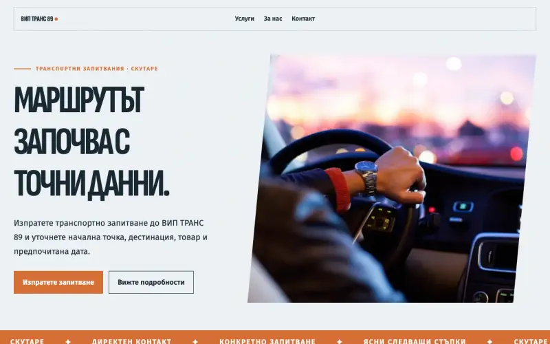 Примерен сайт на ВИП ТРАНС 89 ЕООД — транспортни запитвания в Скутаре