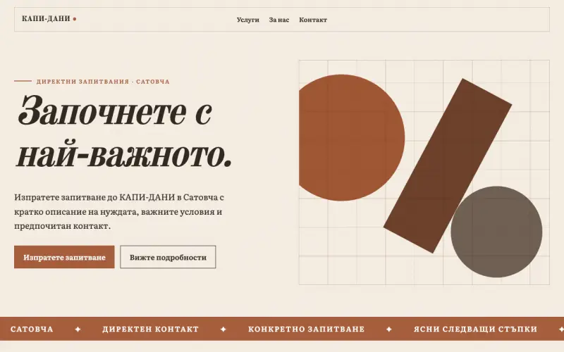 Примерен сайт на КАПИ-ДАНИ ЕООД — директни запитвания в Сатовча