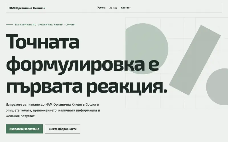 Примерен сайт на НАМ Органична Химия ЕООД — запитвания в София