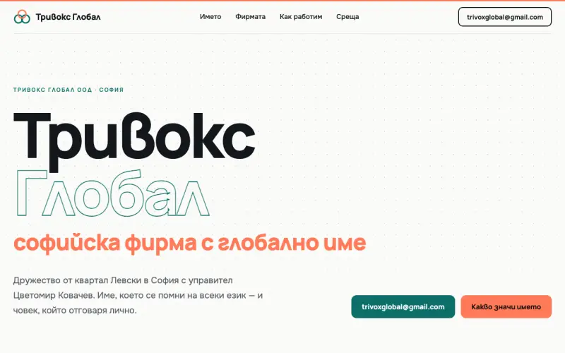 Примерен сайт на Тривокс Глобал ООД — софийска фирма с глобално име