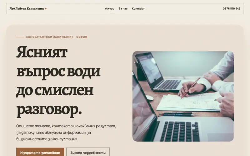 Примерен сайт на Лео Лойсън Кънсълтинг ЕООД — запитвания в София