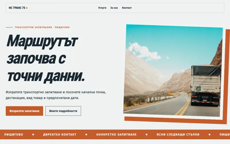 Примерен сайт на НС ТРАНС 75 ЕООД — транспортни запитвания от Пищигово